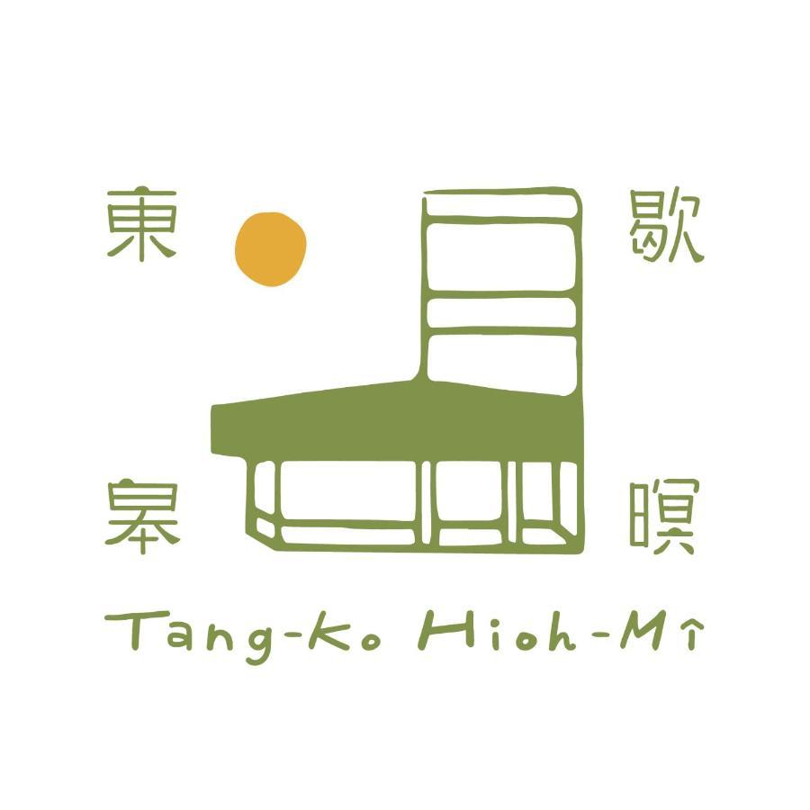 ホテル Tang-Ko Hioh-Mi 鹿港鎮 エクステリア 写真